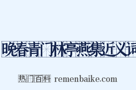 晚春青门林亭燕集近义词是什么意思的图片